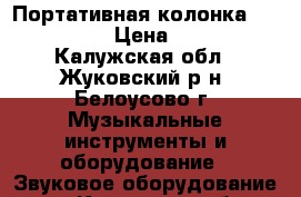 Портативная колонка Gbl Flip 3 › Цена ­ 4 000 - Калужская обл., Жуковский р-н, Белоусово г. Музыкальные инструменты и оборудование » Звуковое оборудование   . Калужская обл.